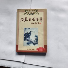 石翼书屋杂笔。