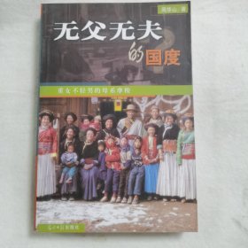 无父无夫的国度