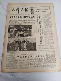 天津日报1977年10月29日