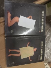 实用人体模特摄影（跪姿篇，立姿篇）