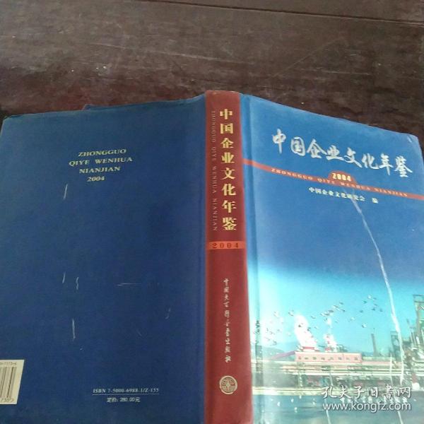 中国企业文化年鉴.2004