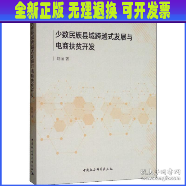 少数民族县域跨越式发展与电商扶贫开发