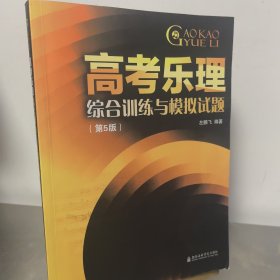 高考乐理综合训练与模拟试题(第5版)