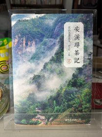 安溪寻茶记：名山、名茶、名人