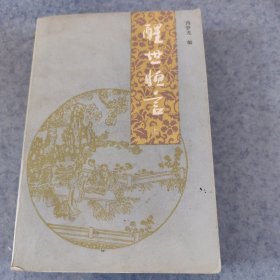 醒世恒言上