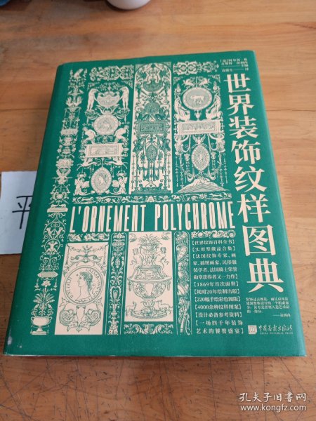 世界装饰纹样图典：4000种纹饰百科全书（世界古今纹饰，法文原版全文翻译，4000余种纹样图案，四千年装饰艺术视觉盛宴）