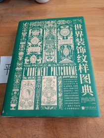 世界装饰纹样图典：4000种纹饰百科全书（世界古今纹饰，法文原版全文翻译，4000余种纹样图案，四千年装饰艺术视觉盛宴）