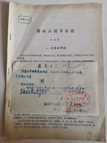 佛教文史油印资料：房山云居寺石经（黄炳章）
