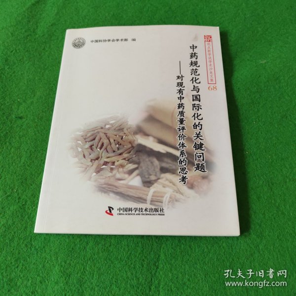 中药规范化与国际化的关键问题：对现有中药质量评价体系的思考