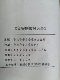 《台安解放风云录》