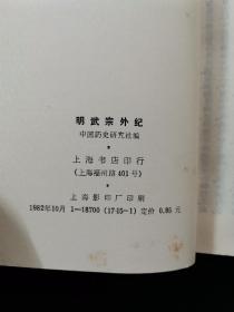 中国历史研究资料丛书《明武宗外纪》【本书根据神州国光社1951年版复印。内含艮岳记、天水冰山录、钤山堂书画记、留青日札、民抄董宦事实、董心葵事记、殛珅志略、查抄和珅家产清单。本书原名中国内乱外祸历史丛书，后改为历史研究资料丛书。值得一提的是，《天水冰山录》记录明朝大贪官严嵩在被抄家后，曾将其家产列清册，光是登录财的字数竟多达六万多字，据说无人能全部看完。