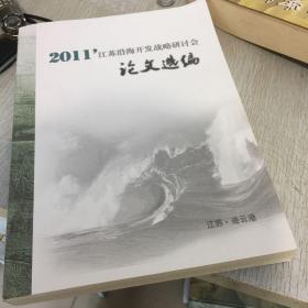 2011江苏沿海开发战略研讨会论文选编