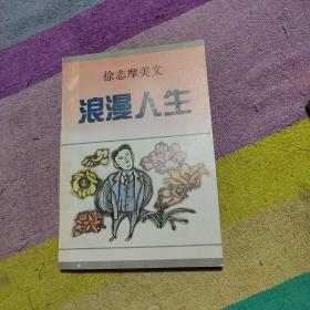 浪漫人生：徐志摩美文