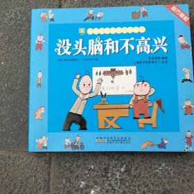 小树苗儿童成长经典阅读宝库：没头脑和不高兴