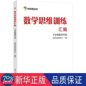 学而思 思维训练-数学思维训练汇编：小学奥数 四年级数学（“华罗庚金杯”少年数学邀请赛推荐参考用书）