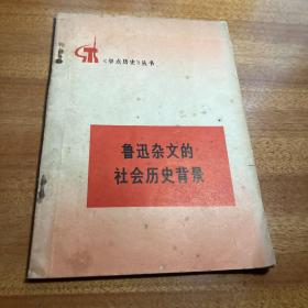 学点历史丛书鲁迅杂文的社会历史背景1974年第一版第一次印刷