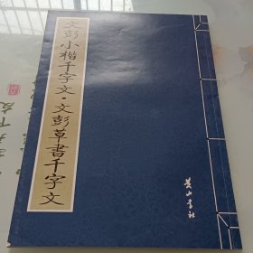 文彭小楷千字文 文彭草书千字文