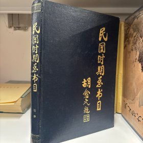 民国时期总书目（1911-1949）法律