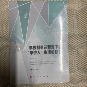 单位制变迁背景下的“单位人”生活史研究