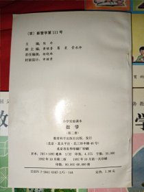 九年制义务教育小学实验课本数学第一、二、四、六、八、十册（六本合售，全新未使用）