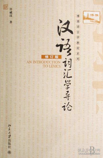 全新正版 汉语词汇学导论(修订版)/博雅语言学教材系列 许威汉 9787301133675 北京大学