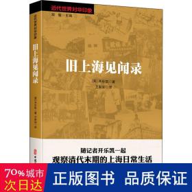 旧上海见闻录（近代世界对华印象） 中国历史 开乐凯 新华正版