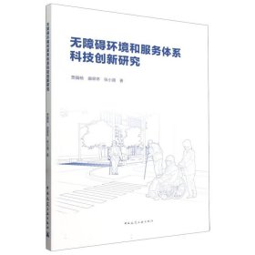 正版新书现货 无障碍环境和服务体系科技创新研究 9787112288762 贾巍杨 曲翠萃 张小 著
