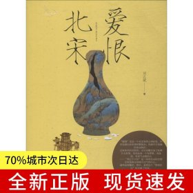 爱恨北宋