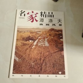 名家精品:百集珍藏本.谭涤夫油画风景