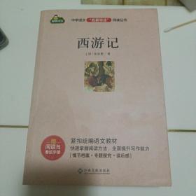 中学语文名著导读阅读从书：西游记（赠阅读与考试手册）七年级课外推荐