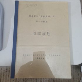 重庆朝天门长江大桥第一合同段监理规划