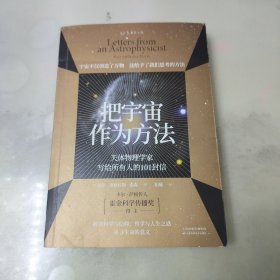 把宇宙作为方法：天体物理学家写给所有人的101封信（万维钢、朱进强烈推荐，原版1500好评）