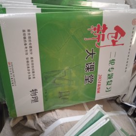 创新二轮专题大课堂+专题强化练+综合提升练2024版新教材.物理