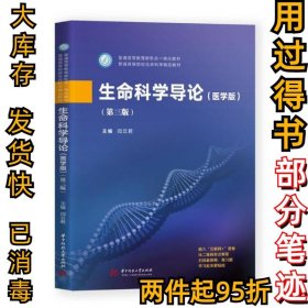 生命科学导论(医学版)(第三3版)闫云君闫云君9787568066174华中科技大学出版社2020-11-01