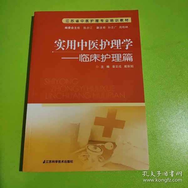 江苏省中医护理专业培训教材·实用中医护理学：临床护理篇