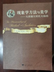 现象学方法与美学