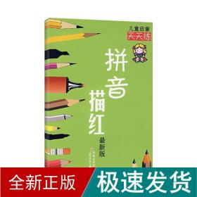 拼音描红 启蒙天天练 低幼衔接 吉霞 蔡文文 徐雯婷 朱晓璐 徐培兰 新华正版