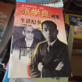 张学良将军生活纪事