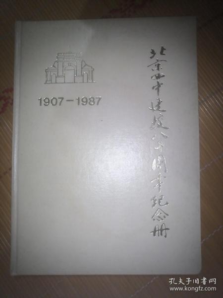 北京四中建校八十周年纪念册