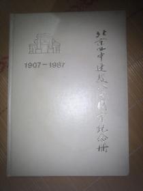 北京四中建校八十周年纪念册