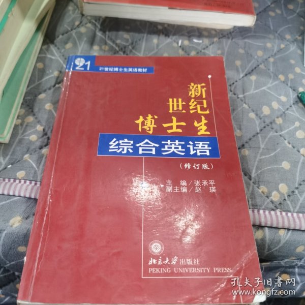 新世纪博士生综合英语（修订版）