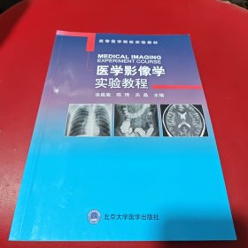 医学影像学实验教程/高等医学院校实验教材