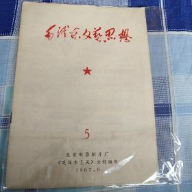 毛泽东文艺思想5