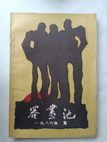 罨画池1986年1