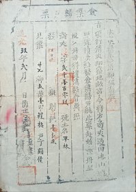 清代 徽州 休宁 程氏 道光九年 奉旨 清丈地亩 归户票照 僉业归户票 24*17cm