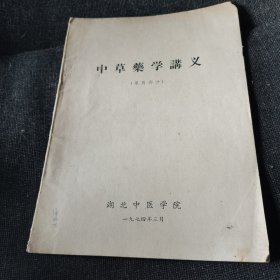 中草药学讲义（草药部分）【1974年湖北中医学院】