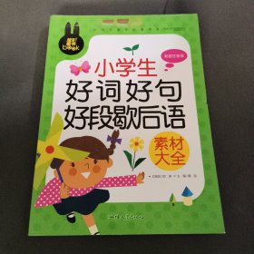 小学生好词好句好段歇后语素材大全 小学生课外必读书系(彩图注音版)