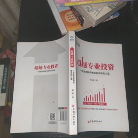 超越专业投资：一位业余投资者的股市获利之道