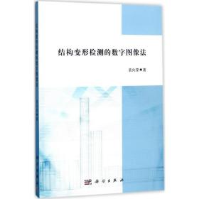 结构变形检测的数字图像法 科技综合 袁向荣  新华正版