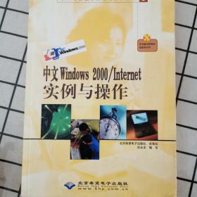 中文Windows 2000/Internet实例与操作